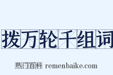 拨万轮千组词是什么意思的图片
